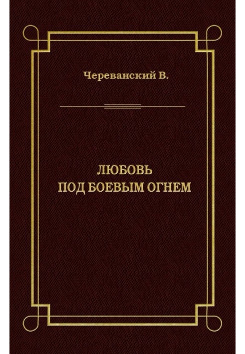 Кохання під бойовим вогнем