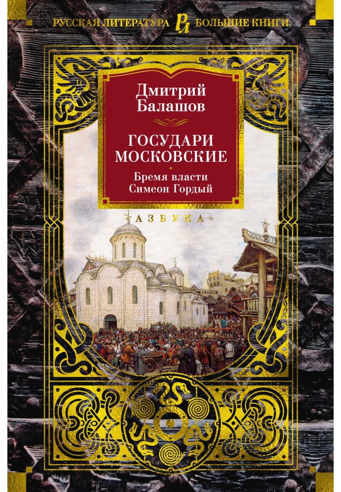 Государи Московские: Бремя власти. Симеон Гордый