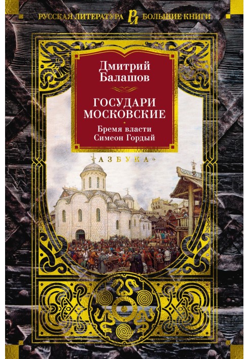 Государи Московские: Бремя власти. Симеон Гордый