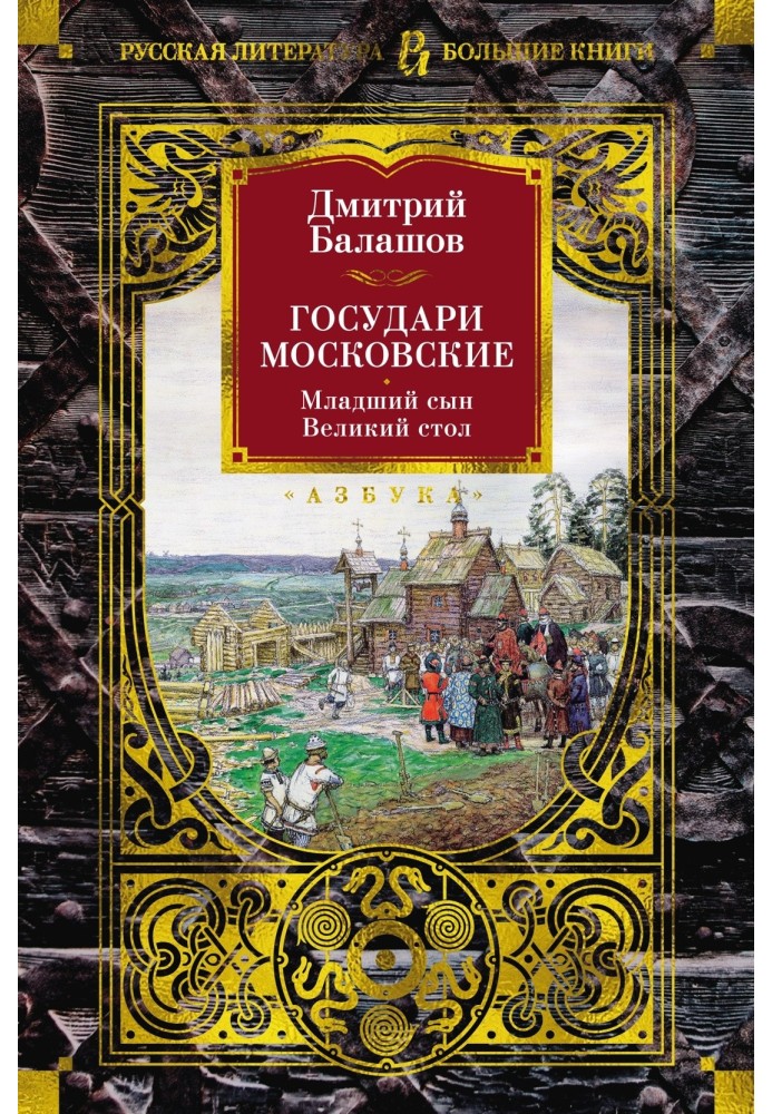 Государі Московські: Молодший син. Великий стіл