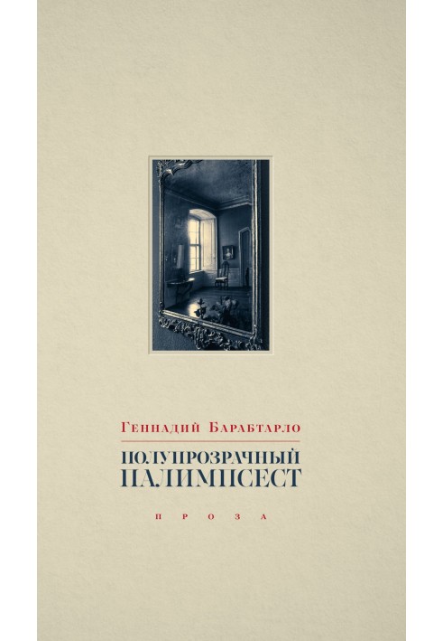 Полупрозрачный палимпсест. Рассказы, эссе и заметки