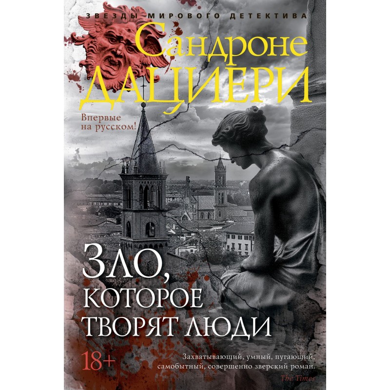 Зло, яке творять люди