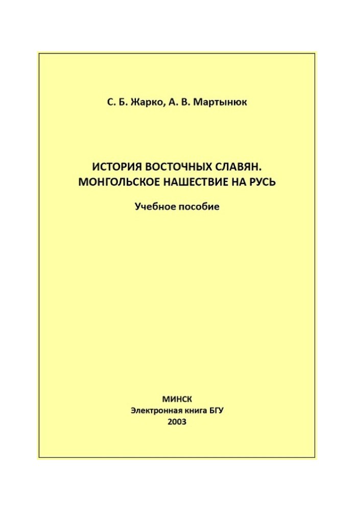 Історія східних слов'ян. Монгольська навала на Русь