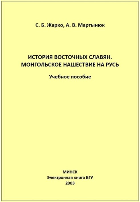 История восточных славян. Монгольское нашествие на Русь