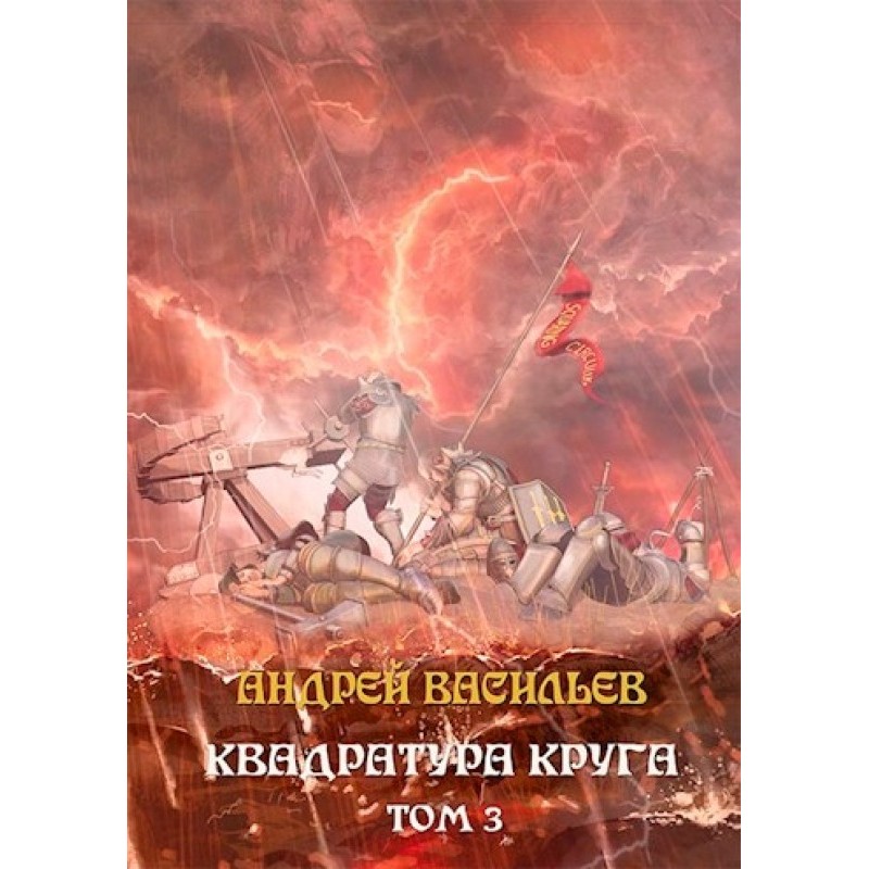 Squaring the circle. Volume 3