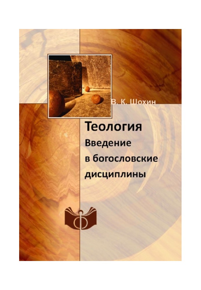 Теологія. Введення у богословські дисципліни