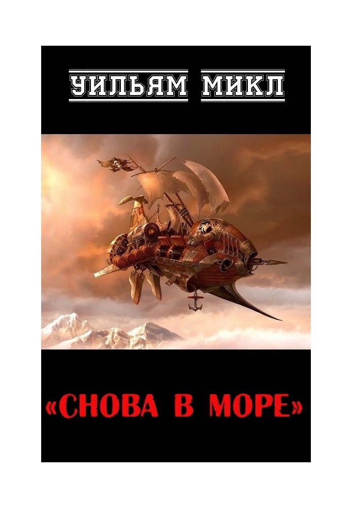 Снова в море