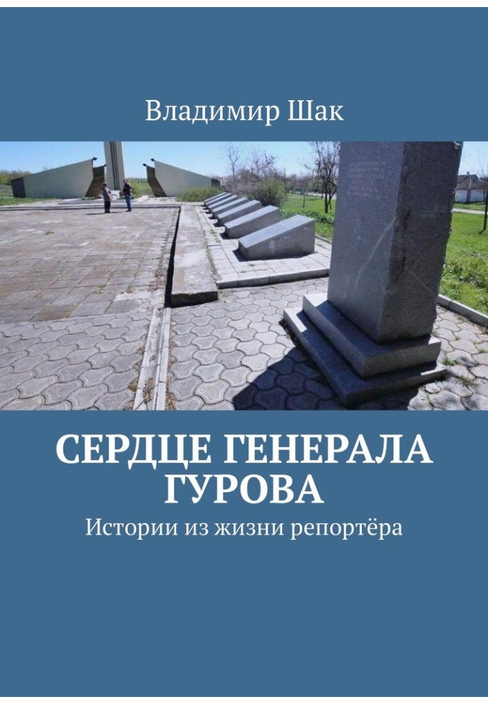 Серце генерала Гурова. Історії з життя репортера