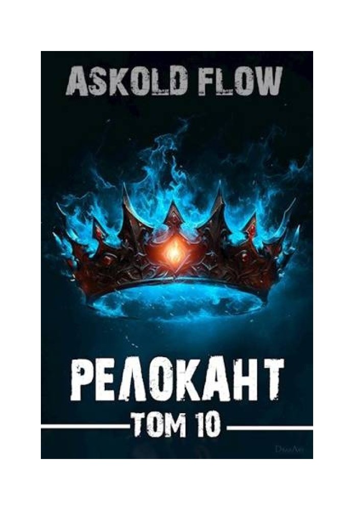 № RealRPG. Релокант 10