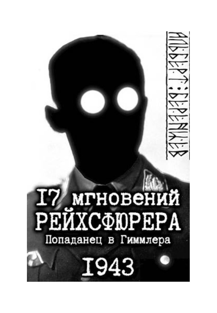 17 миттєвостей рейхсфюрера – влучник у Гіммлера