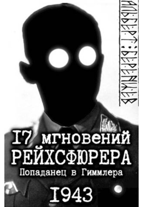 17 мгновений рейхсфюрера – попаданец в Гиммлера