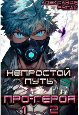 The Difficult Path of a Pro-Hero. Volume 1. Volume 2