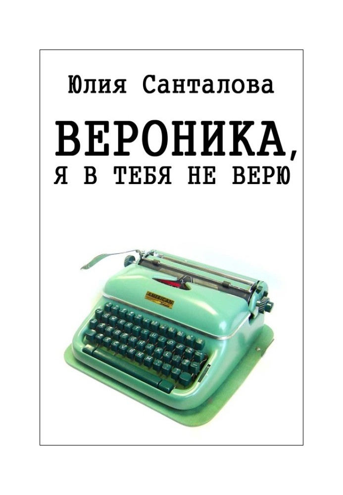 Вероника, я в тебя не верю