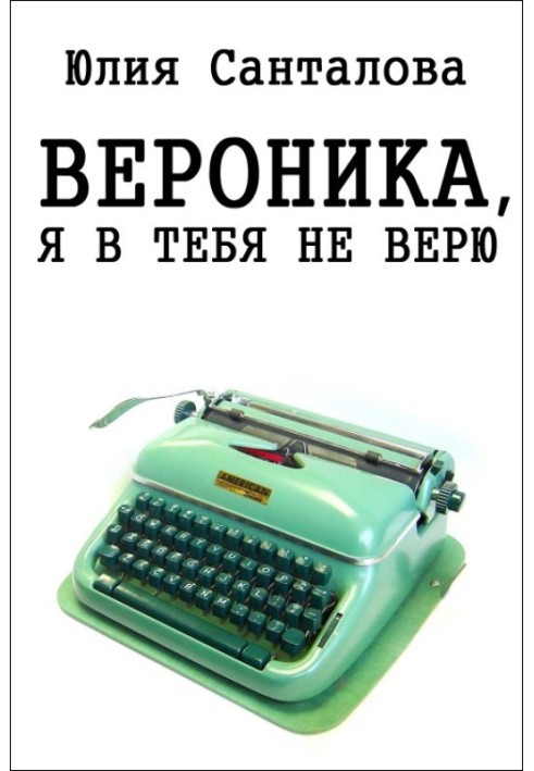 Вероніка, я в тебе не вірю