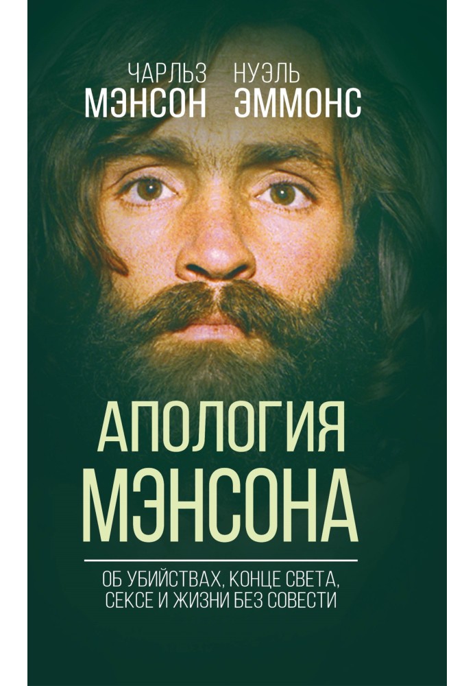 Апологія Менсона. Про вбивства, кінець світу, секс і Сім'я своїми словами