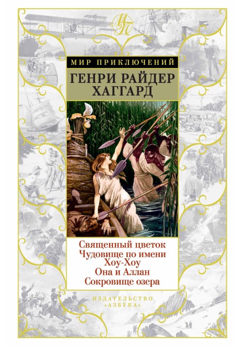 Священна квітка. Чудовисько на ім'я Хоу-Хоу. Вона та Аллан. Скарб озера