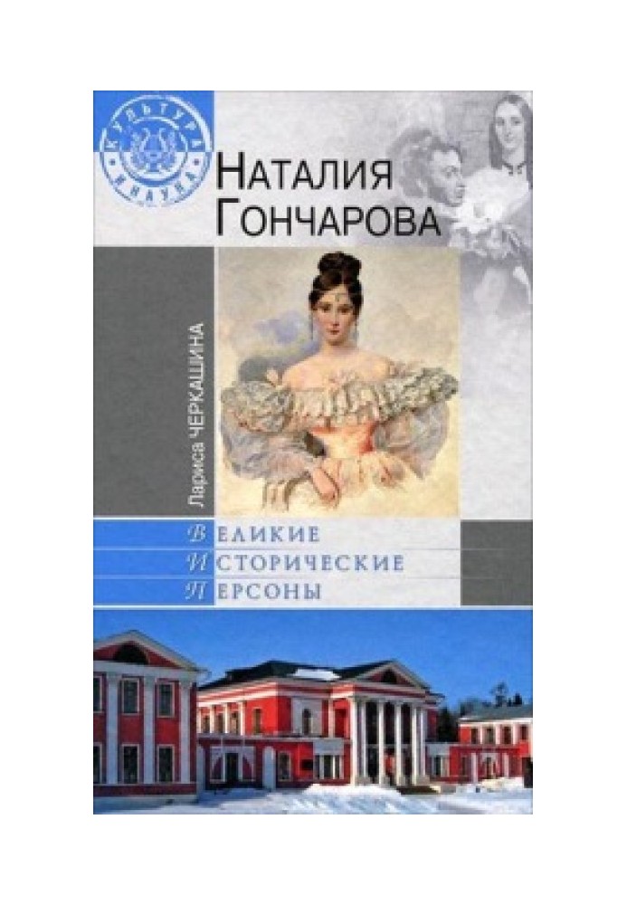 Наталия Гончарова