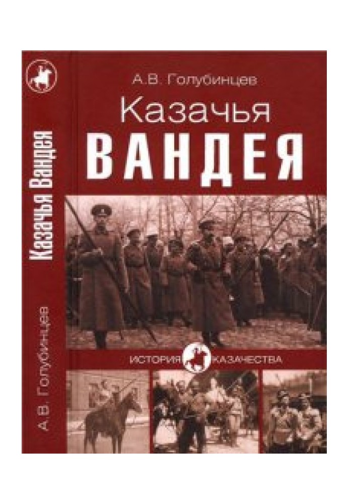 Козача Вандея