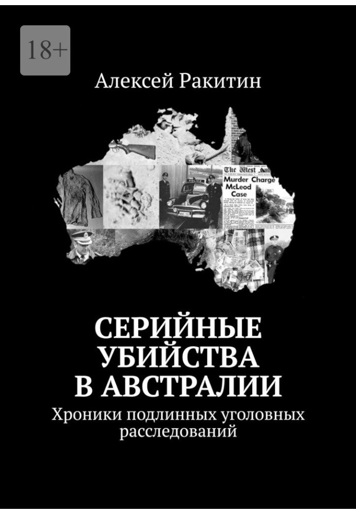 Серійні вбивства в Австралії. Хроніки справжніх кримінальних розслідувань