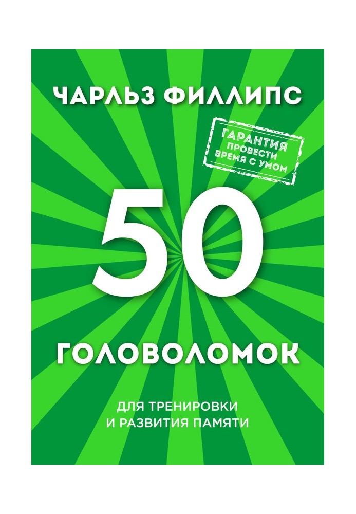 50 головоломок для тренировки и развития памяти