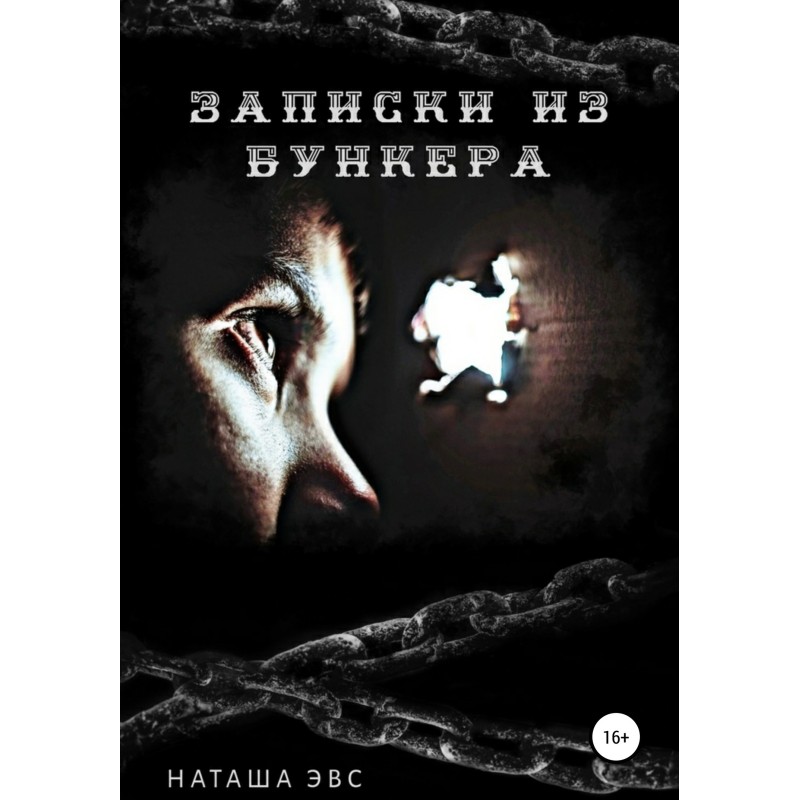 Записки з бункера