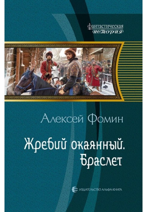 Жребий окаянный. Браслет