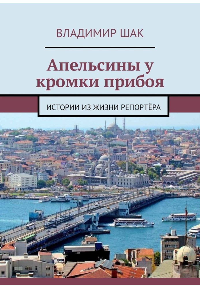 Апельсини біля кромки прибою. Історії з життя репортера