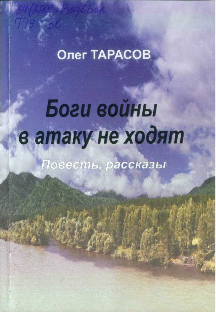 Боги війни в атаку не ходять (збірка)