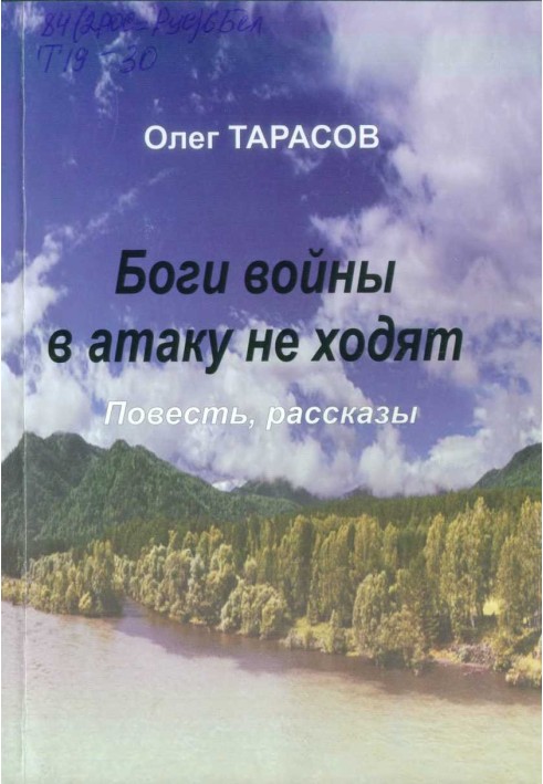 Боги війни в атаку не ходять (збірка)