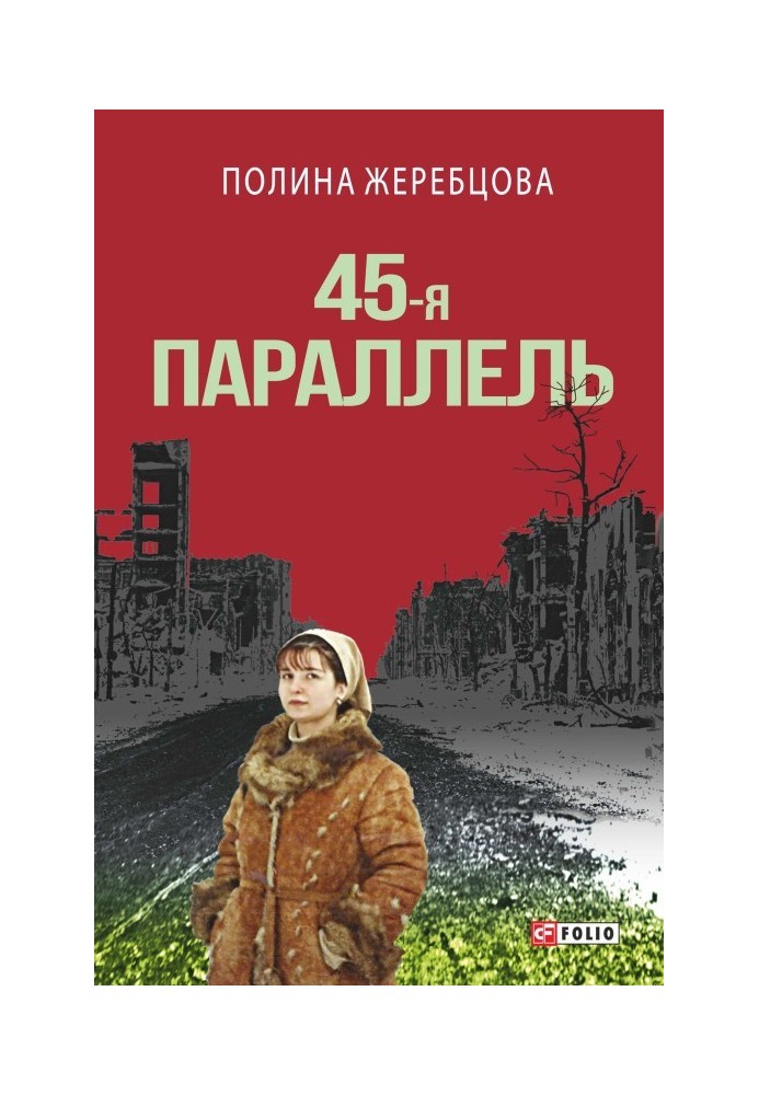 45-я параллель