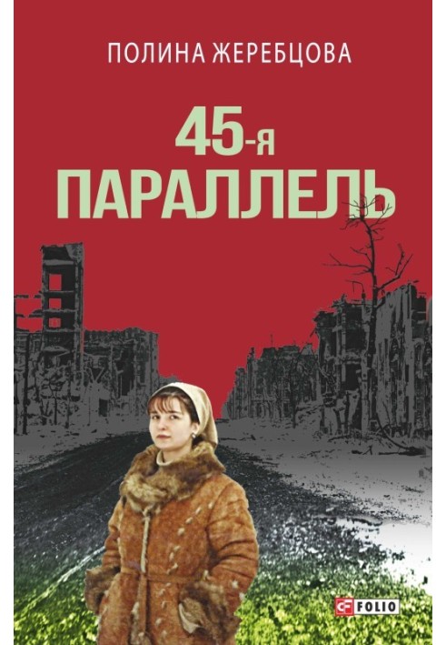 45-я параллель