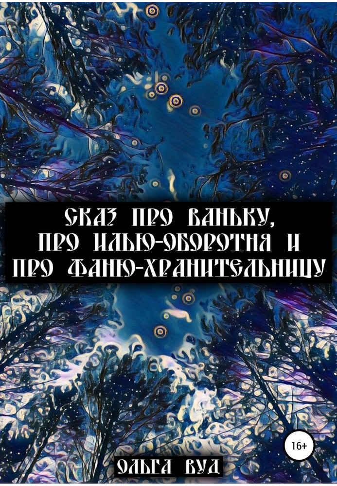 Сказ про Ваньку, про Илью-оборотня и про Фаню-хранительницу