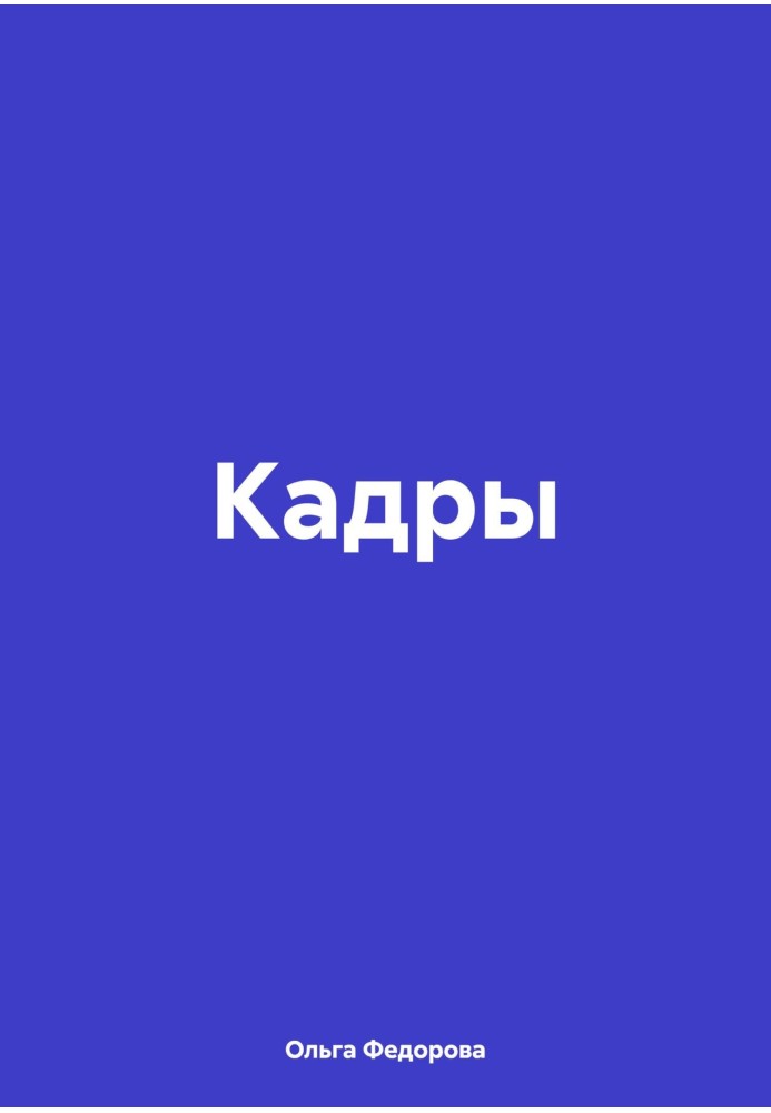 Кадри