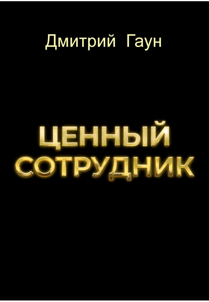 Цінний співробітник