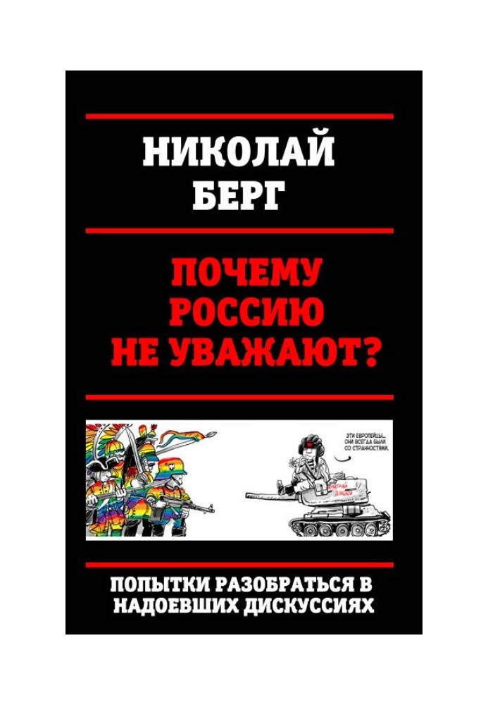 Чому Росію не шанують?