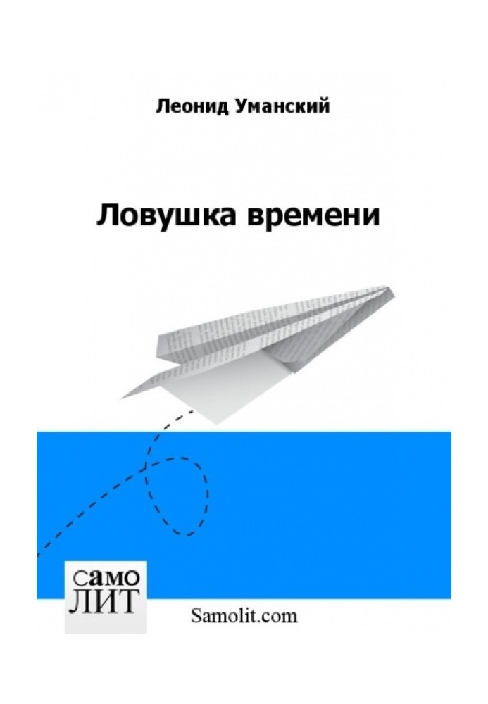 Пастка часу