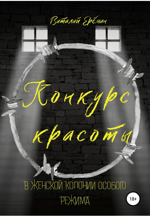 Конкурс краси у жіночій колонії особливого режиму