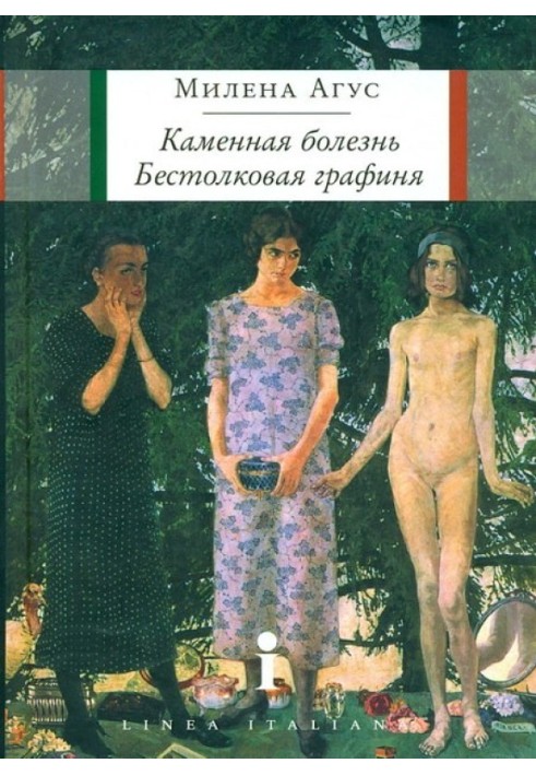 Кам'яна хвороба. Безглузда графиня [повісті]