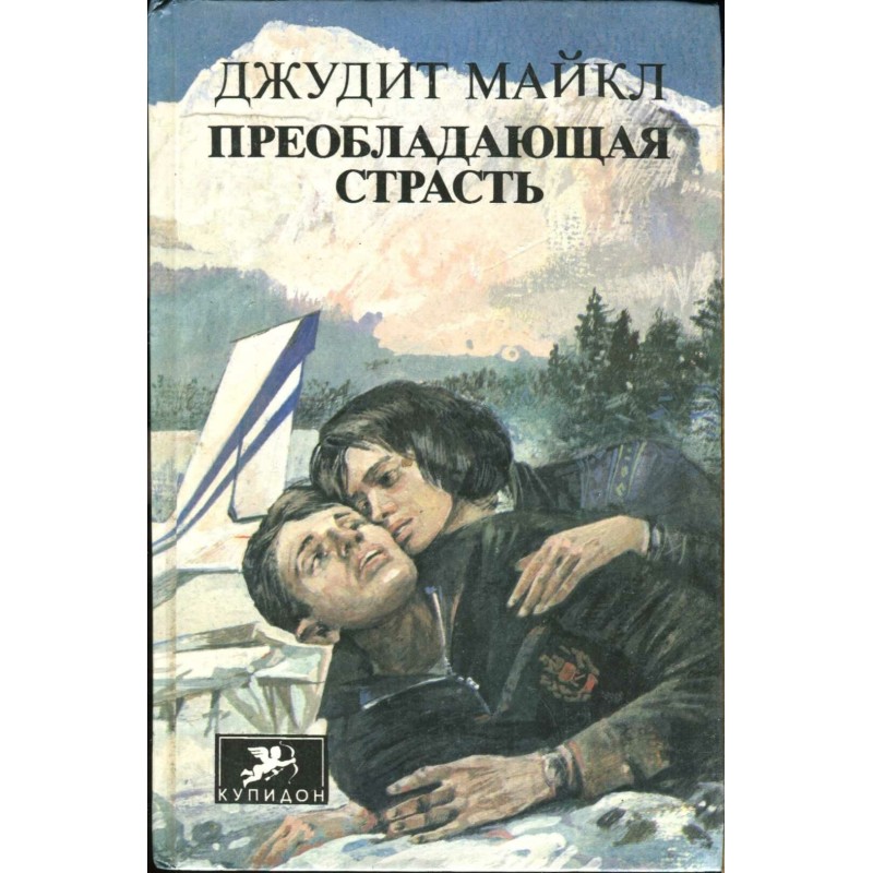 Predominant passion. volume 1