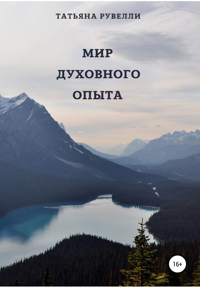 Мир духовного опыта