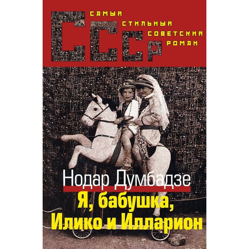 Я, Бабуся, Іліко та Іларіон