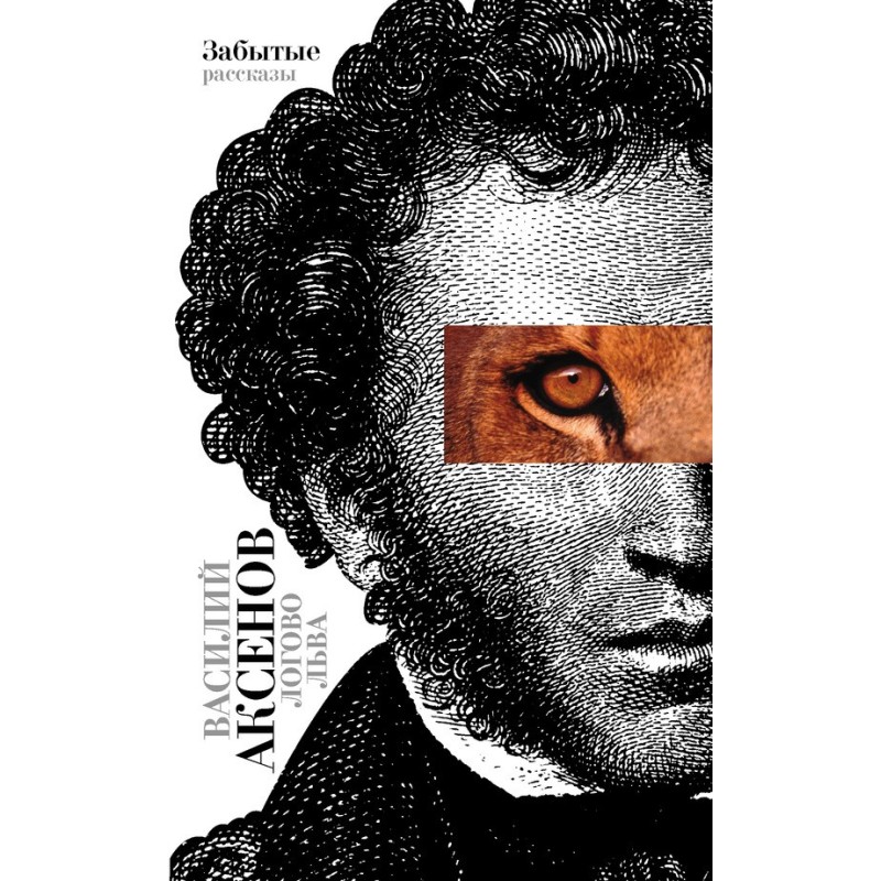 Lion's Lair. Forgotten Stories