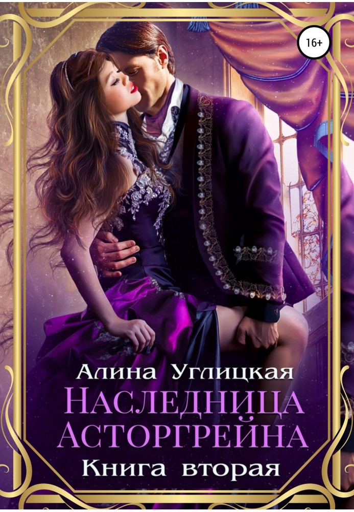 Спадкоємиця Асторгрейну. Книга 2