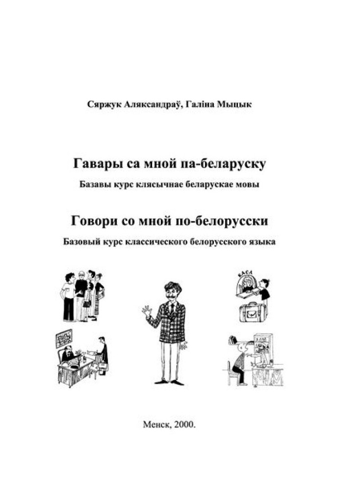 Gavars are with me in Belarusian style. Basic course klyasychnye Belarusian language