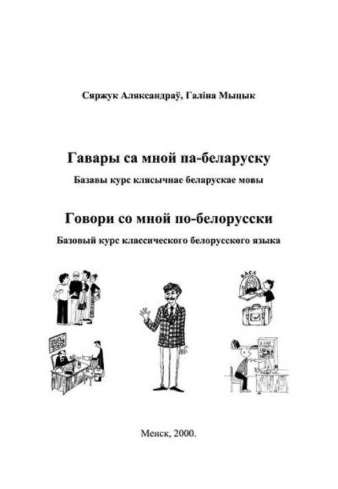 Говори зі мною по-білоруськи. Базави курс класичний українська мова