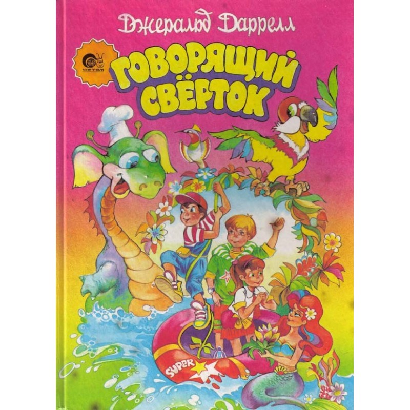 Говорящий сверток (с...