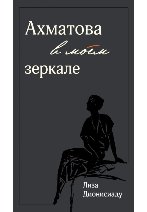 Akhmatova in my mirror