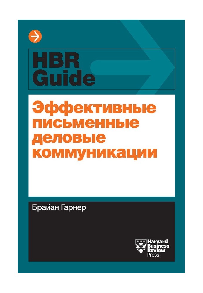 Ефективні письмові ділові комунікації