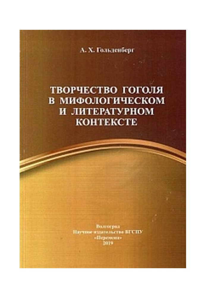 Творчество Гоголя в мифологическом и литературном контексте