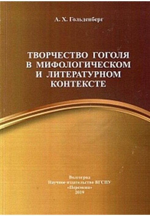 Творчество Гоголя в мифологическом и литературном контексте